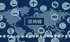 法国加密钱包App：安全与便利并存的数字资产管