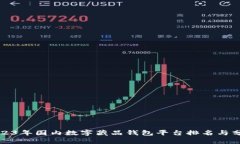2023年国内数字藏品钱包平台排名与分析