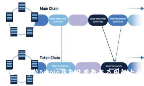 : 全面解析Bitpie钱包使用教程及图解大全