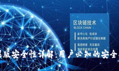 思考一个的  
比特派钱包苹果版安全性详解：用户必知的安全措施与风险评估