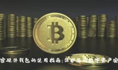 加密硬件钱包的使用指南：保护您的数字资产安