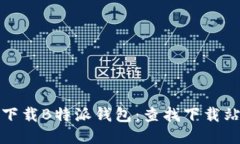 如何安全地下载B特派钱包：查找下载站点的全攻