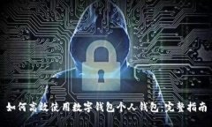 如何高效使用数字钱包个人钱包：完整指南