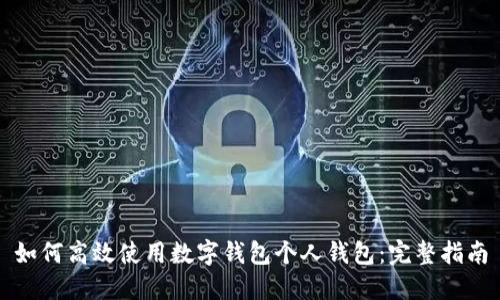 如何高效使用数字钱包个人钱包：完整指南