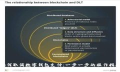 如何取消数字钱包支付：一步一步的操作指南