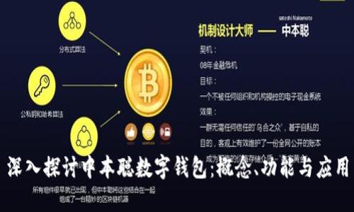 深入探讨中本聪数字钱包：概念、功能与应用