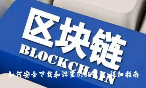 如何安全下载和设置BitP钱包：详细指南
