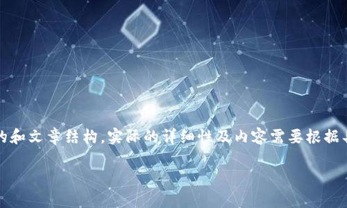 请注意，以下内容为模拟生成的和文章结构，实际的详细性及内容需要根据具体情况进行深入研究和撰写。

BitP钱包下架原因及影响解析