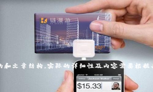 请注意，以下内容为模拟生成的和文章结构，实际的详细性及内容需要根据具体情况进行深入研究和撰写。

BitP钱包下架原因及影响解析