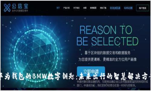 华为钱包的BMW数字钥匙：未来出行的智慧解决方案