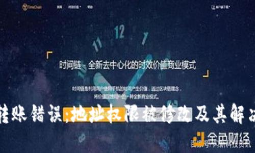 BitP转账错误：地址权限被修改及其解决方案
