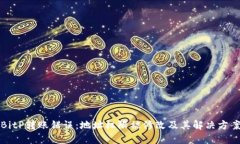 BitP转账错误：地址权限被修改及其解决方案