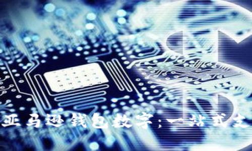 : 如何使用亚马逊钱包数字：一站式支付解决方案
