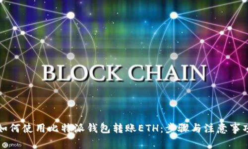 如何使用比特派钱包转账ETH：步骤与注意事项