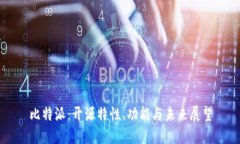 比特派：开源特性、功能与未来展望