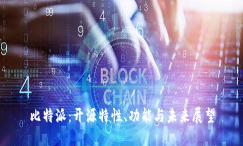 比特派：开源特性、功能与未来展望
