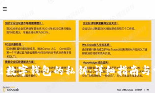 如何安全导出数字钱包的私钥：详细指南与常见问题解析