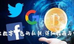 如何安全导出数字钱包的私钥：详细指南与常见