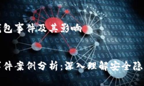 理解区块链钱包事件及其影响
区块链钱包事件案例分析:深入理解安全隐患与解决方案