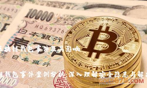 理解区块链钱包事件及其影响
区块链钱包事件案例分析:深入理解安全隐患与解决方案