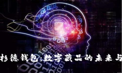优质
探索杉德钱包：数字藏品的未来与价值