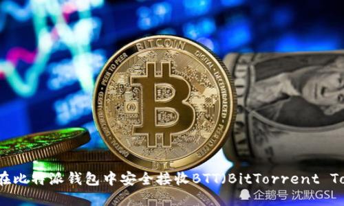 如何在比特派钱包中安全接收BTT（BitTorrent Token）