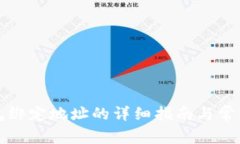 比特派钱包绑定地址的详细指南与常见问题解答