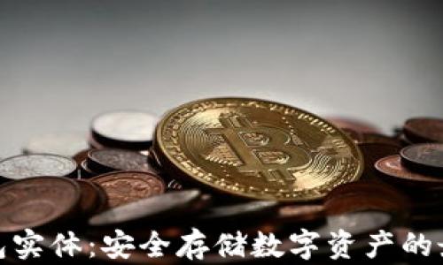 
加密钱包实体：安全存储数字资产的最佳选择