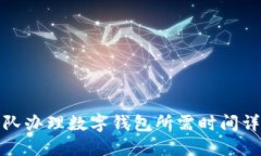 部队办理数字钱包所需时间详解