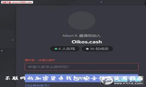 不联网的加密货币钱包：安全性与使用指南