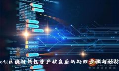 briaoti区块链钱包资产被盗后的处理步骤与预防措