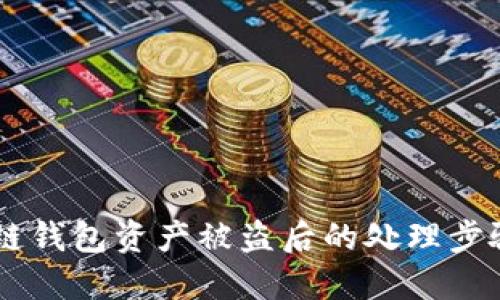 briaoti区块链钱包资产被盗后的处理步骤与预防措施