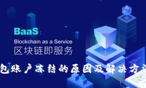 BK钱包账户冻结的原因及解决方法详解