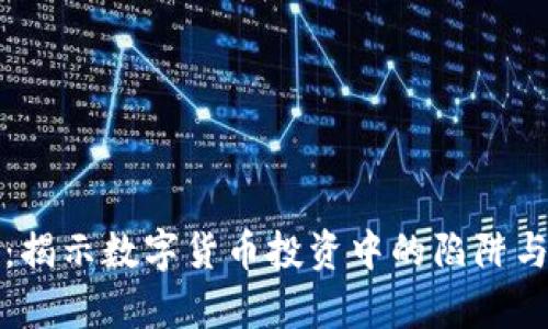 Bitp骗局：揭示数字货币投资中的陷阱与防范指南