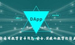 国际通用数字货币钱包：安全、便捷的数字经济