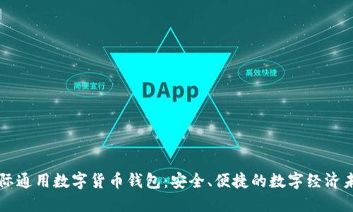 国际通用数字货币钱包：安全、便捷的数字经济未来