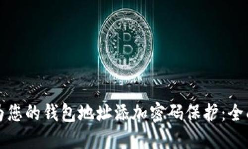 如何为您的钱包地址添加密码保护：全面指南
