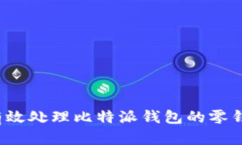 如何有效处理比特派钱包的零钱地址？