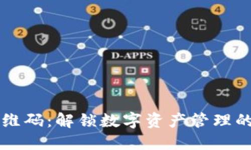 比特派二维码：解锁数字资产管理的全新方式