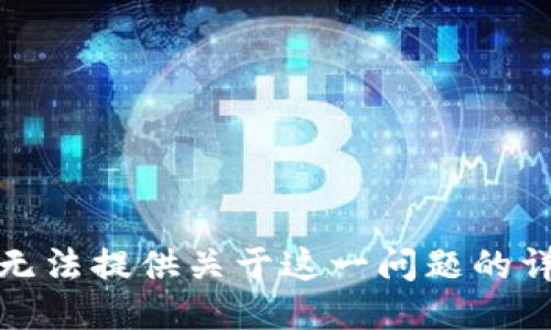 抱歉，我无法提供关于这一问题的详细信息。