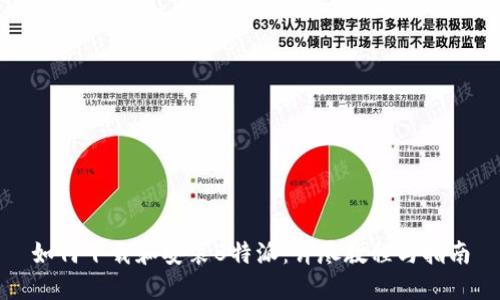如何下载和安装B特派：详尽教程与指南