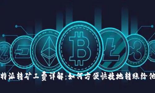 比特派转矿工费详解：如何方便快捷地转账给他人