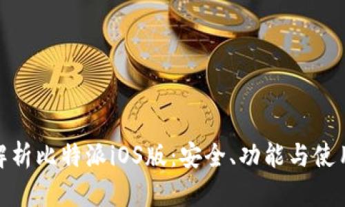 全面解析比特派iOS版：安全、功能与使用体验