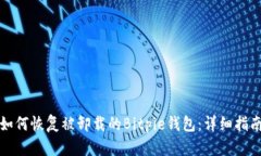 如何恢复被卸载的Bitpie钱包：详细指南