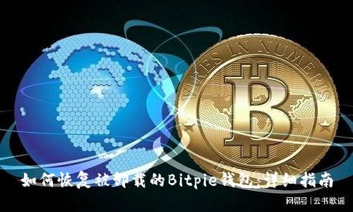 如何恢复被卸载的Bitpie钱包：详细指南