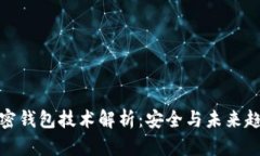 加密钱包技术解析：安全与未来趋势