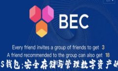 Bitpie iOS钱包：安全存储与管理数字资产的最佳选
