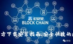 比特派钱包APP官方下载安装指南：安全快捷的数