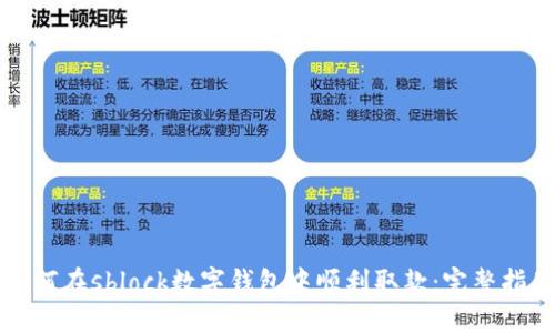 如何在sblock数字钱包中顺利取款：完整指南