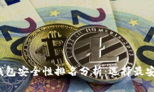 2023年数字钱包安全性排名分析：选择最安全的支付方式